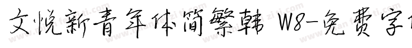 文悦新青年体简繁韩 W8字体转换